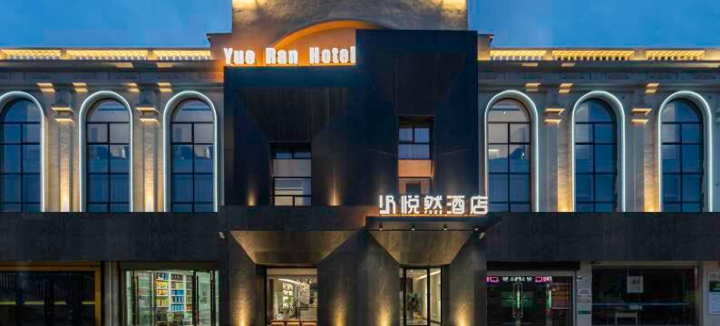 悦然酒店(诸葛亮广场万达广场店)图片