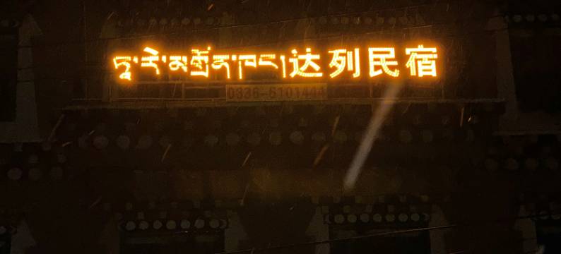 康定达列民宿(塔公草原店)图片