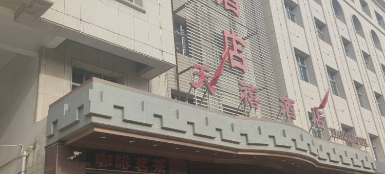 酒泉天禧酒店图片