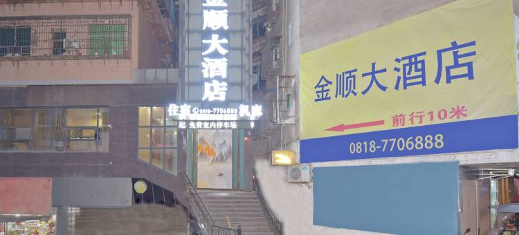 渠县金顺大酒店图片