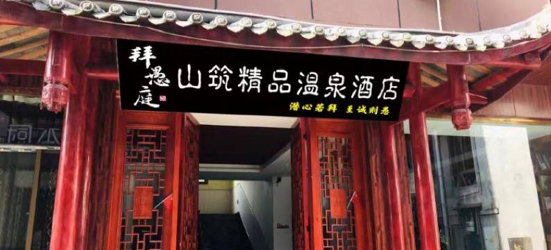 拜愚庭山筑汤泉酒店图片