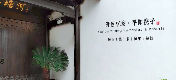 开臣忆汸·平阳院子图片