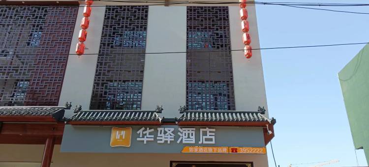 华驿酒店(武强迎宾西街百隆购物广场店)图片