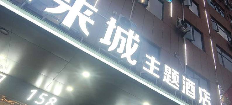 未来城主题酒店(县中医院店)图片