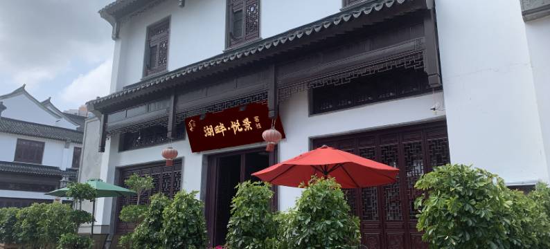 湖畔·悦景轻奢客栈(红河水乡店)图片