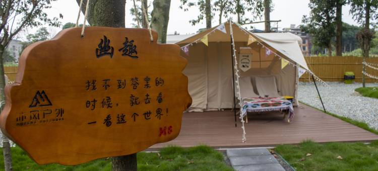 青城山沐风露营图片