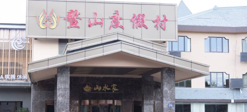 昆山鳌山度假村图片