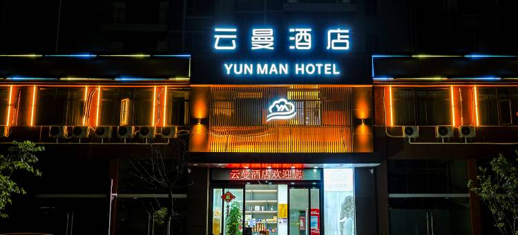 云曼酒店(鄂州高铁站店)图片