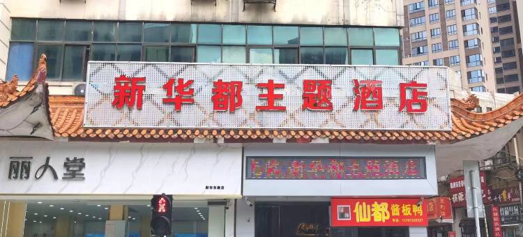 新华都酒店 (红旗广场店)图片