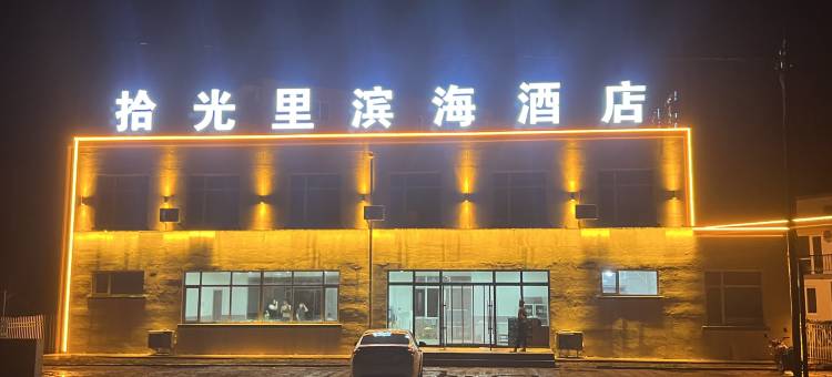拾光里滨海酒店(龙王庙店)图片