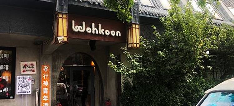 wohkoon者行孙青年旅馆(北京故宫店)图片
