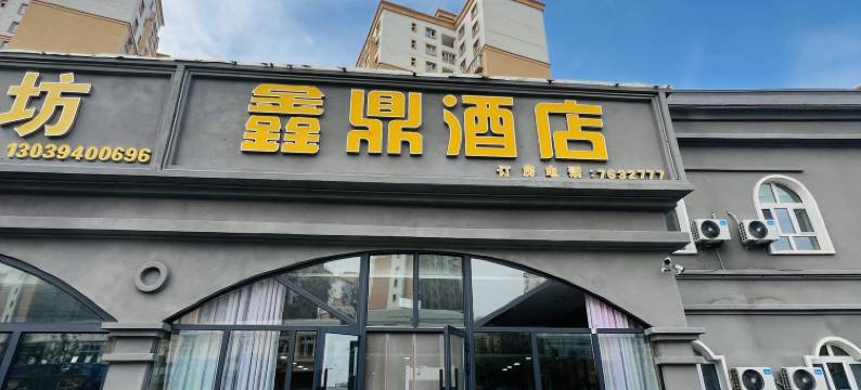 鑫鼎酒店(三坪店)图片