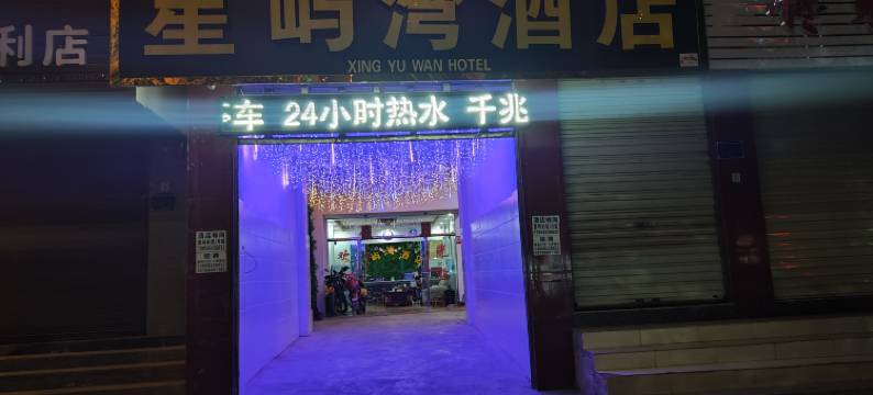 丽江星屿湾酒店图片
