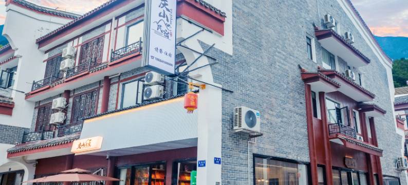 庆山民宿(南岳衡山风景区南岳大庙店)图片