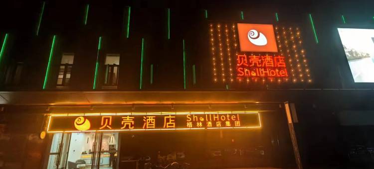 贝壳酒店(徐州云龙区市政府店)图片