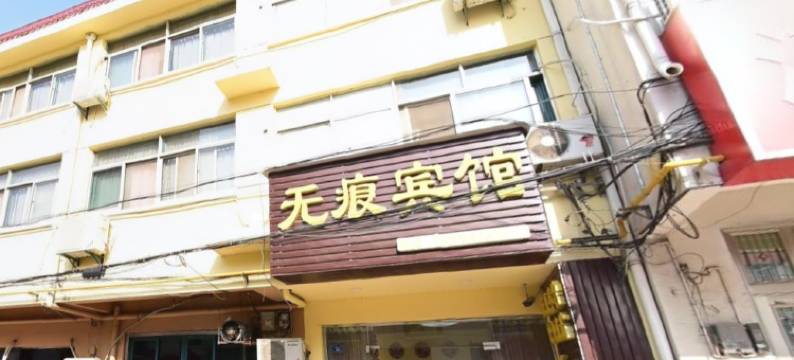 淮安无痕宾馆(亿力未来城小康城店)图片
