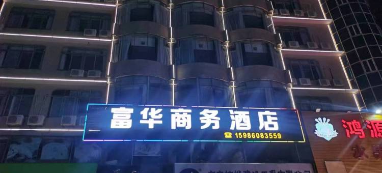 茂名富华商务酒店(钟鼓楼店)图片