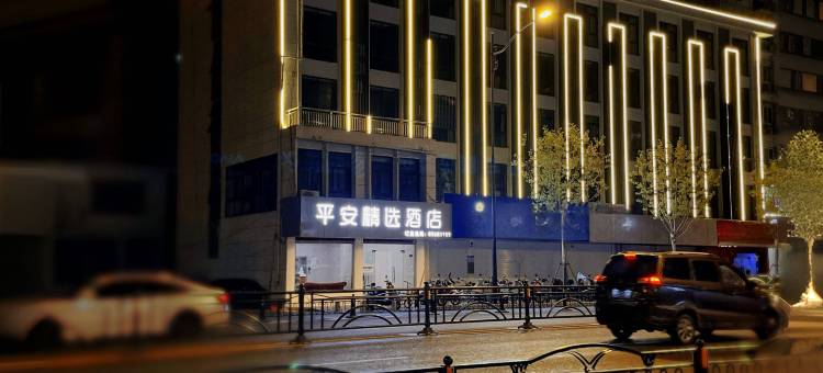 平安精选酒店(人民西路孩儿巷地铁站店)图片
