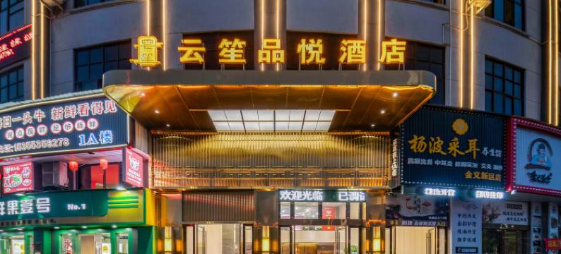 云笙·品悦酒店(金华市金义宝龙广场店)图片