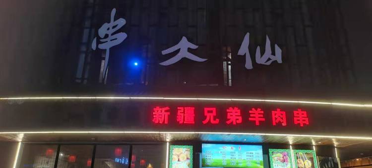 久伴酒店(九亭地铁站店)图片