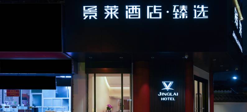 景莱酒店∙臻选(上海真如地铁站店)图片
