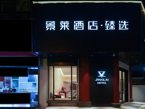 景莱酒店∙臻选(上海真如地铁站店)