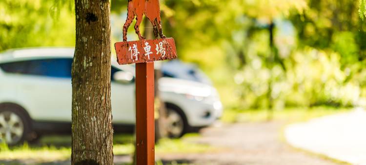 花莲旷野咖啡庄园图片