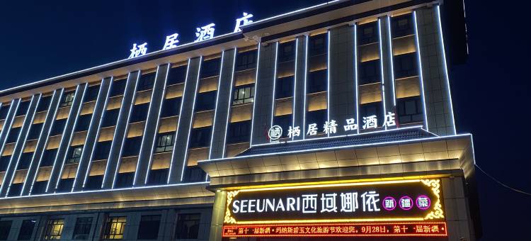 玛纳斯栖居精品酒店图片