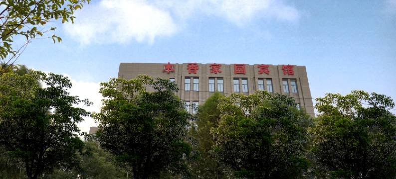 木香家园宾馆(桐乡屠甸镇汇丰村店)图片