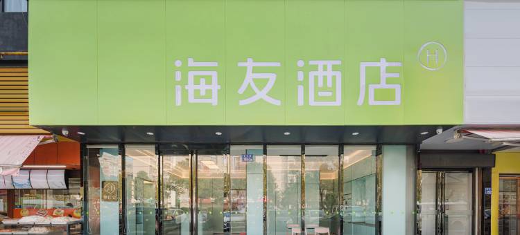 海友酒店(长沙三一重工店)图片
