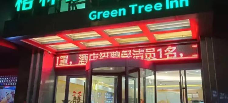 格林豪泰酒店(九江七中浔阳楼店)图片