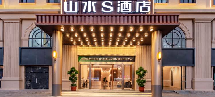 山水S酒店(深圳坂田华为店)图片