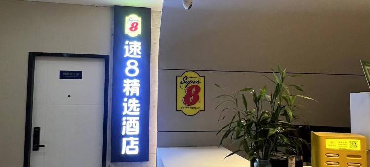 速8精选酒店(北京朝阳医院东大桥地铁站店)图片