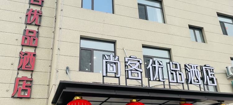 尚客优品酒店(朝阳凌源恒发购物中心店)图片