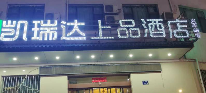 凯瑞达上品酒店(兰州大学火车站店)图片