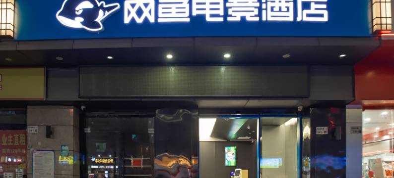 网鱼电竞酒店(深圳北站龙华地铁站店)图片