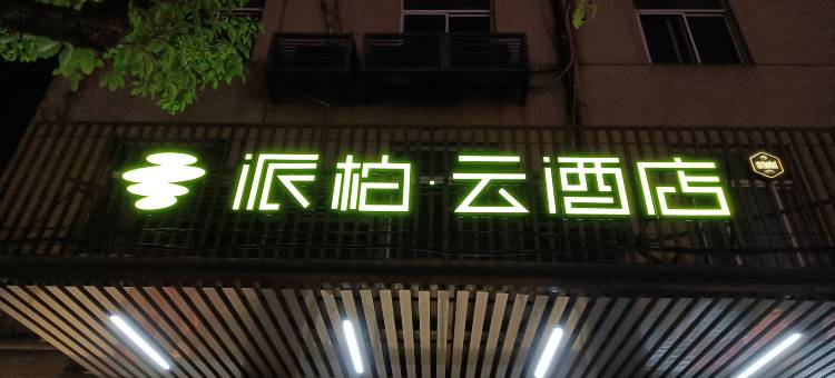 如家派柏·云酒店(上海虹桥火车站虹桥机场店)图片
