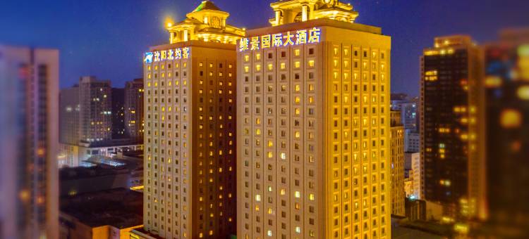 沈阳北约客维景国际大酒店图片