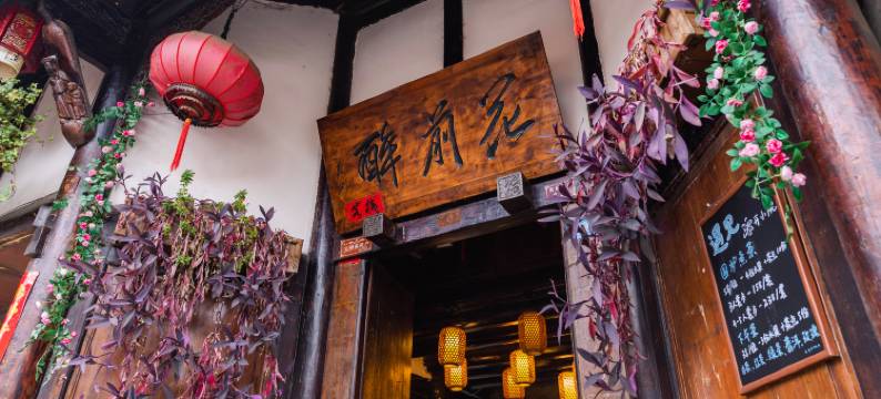 阆中花前醉客栈图片