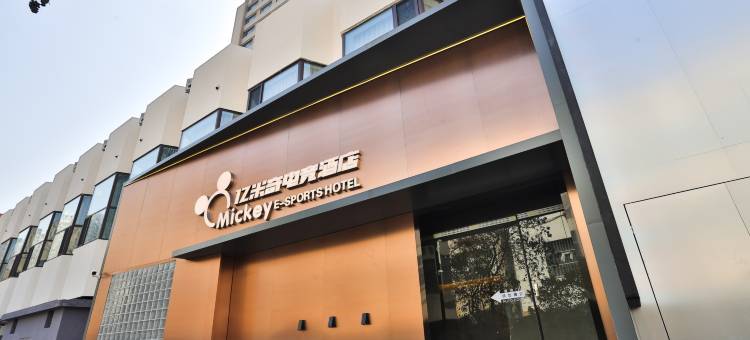 亿米奇电竞酒店(青岛万达CBD店)图片