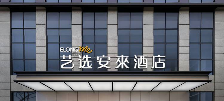 艺选安来酒店(陵水海韵广场店)图片