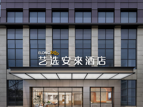 艺选安来酒店(海口骑楼老街店)