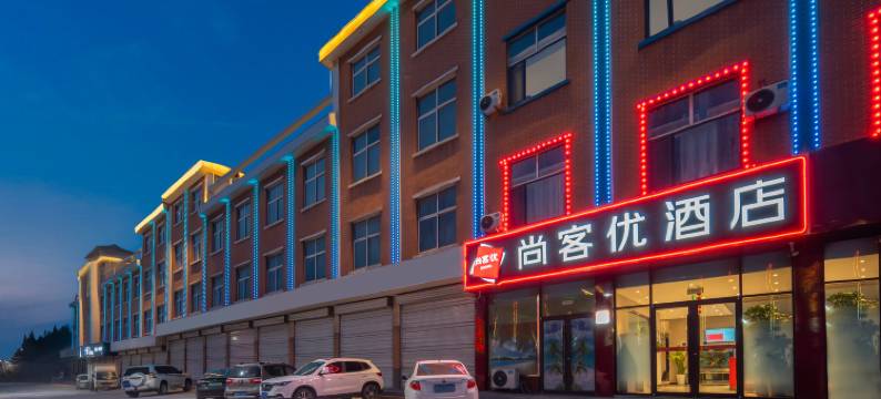 尚客优酒店(莱钢培训中心党校店)图片
