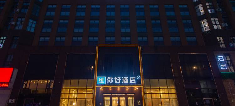你好酒店(长春会展中心摩天活力城店)图片