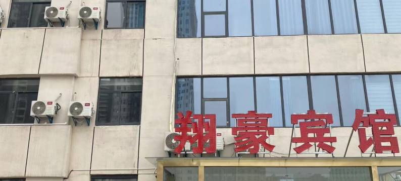 宿州翔豪宾馆图片