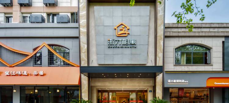 杭州浙才相寓酒店(河坊街杭州站店)图片
