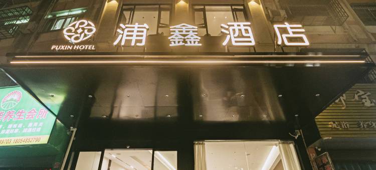 浦鑫酒店(霞浦太康路店)图片