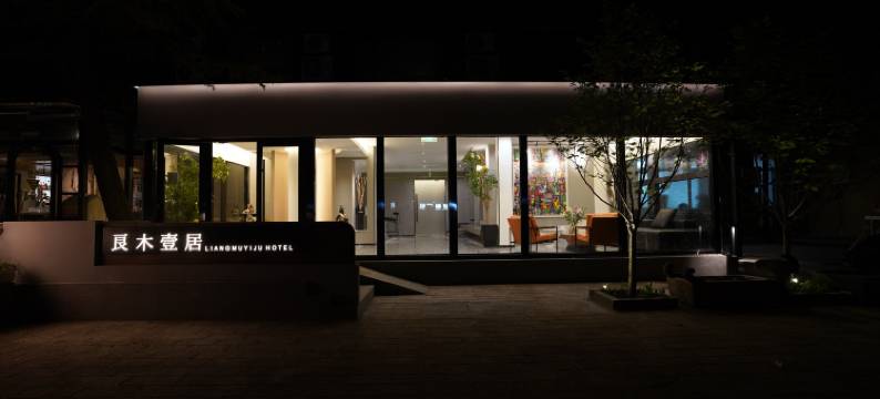 良木壹居酒店(北京中国科学院大学店)图片