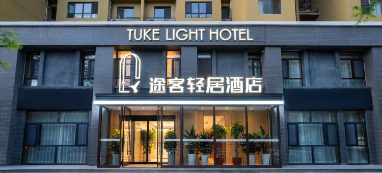 途客轻居酒店(石家庄汇君城店)图片