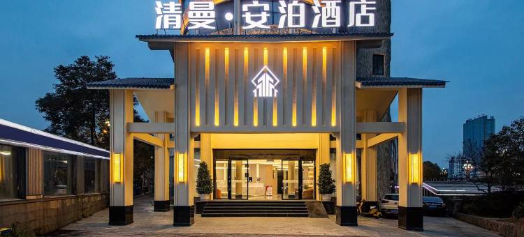 清曼安泊酒店(平坝区店)图片